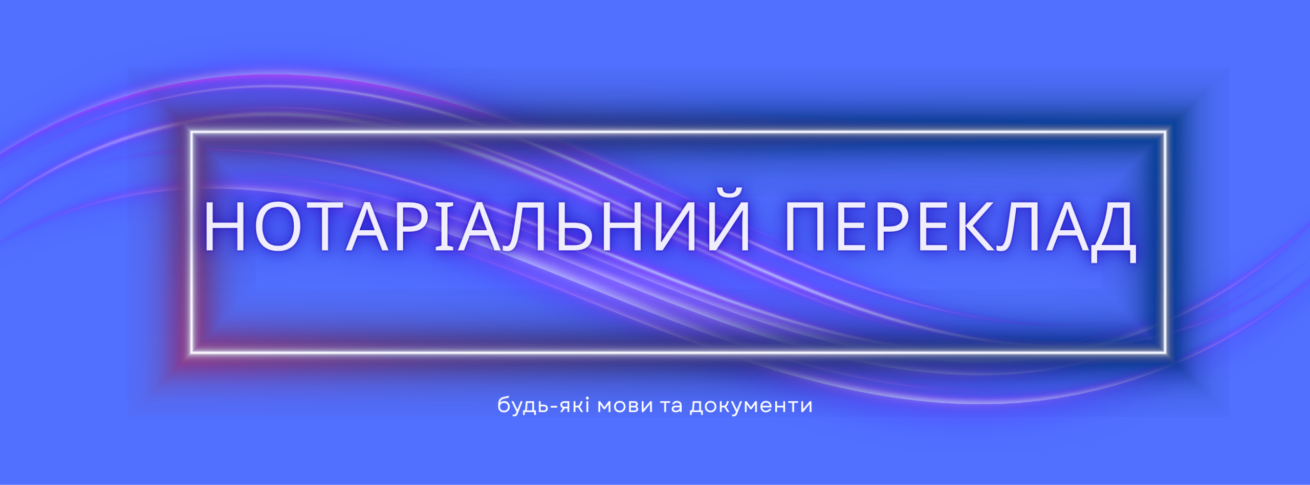 нотаріальний переклад